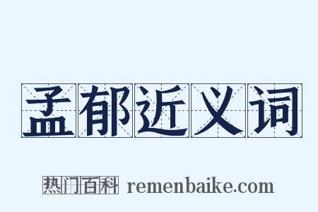 孟郁近义词是什么意思的图片